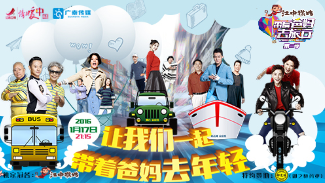 带着爸妈去旅行 第2季 第1期：柳岩丑照曝光 孙坚要为其洗内衣！