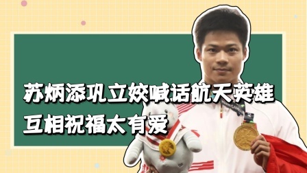 苏炳添巩立姣喊话航天英雄，互相祝福太有爱