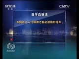 焦点访谈 《焦点访谈》 20170617 让斑马线真正成为“安全线”