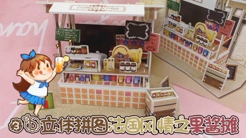 爱茉莉兒の食玩世界 3D立体拼图法国风情之果酱摊