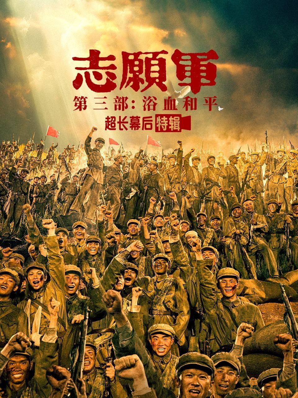《志愿军：浴血和平》超长幕后特辑