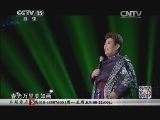 民歌&middot;中国 《民歌中国》 20140731