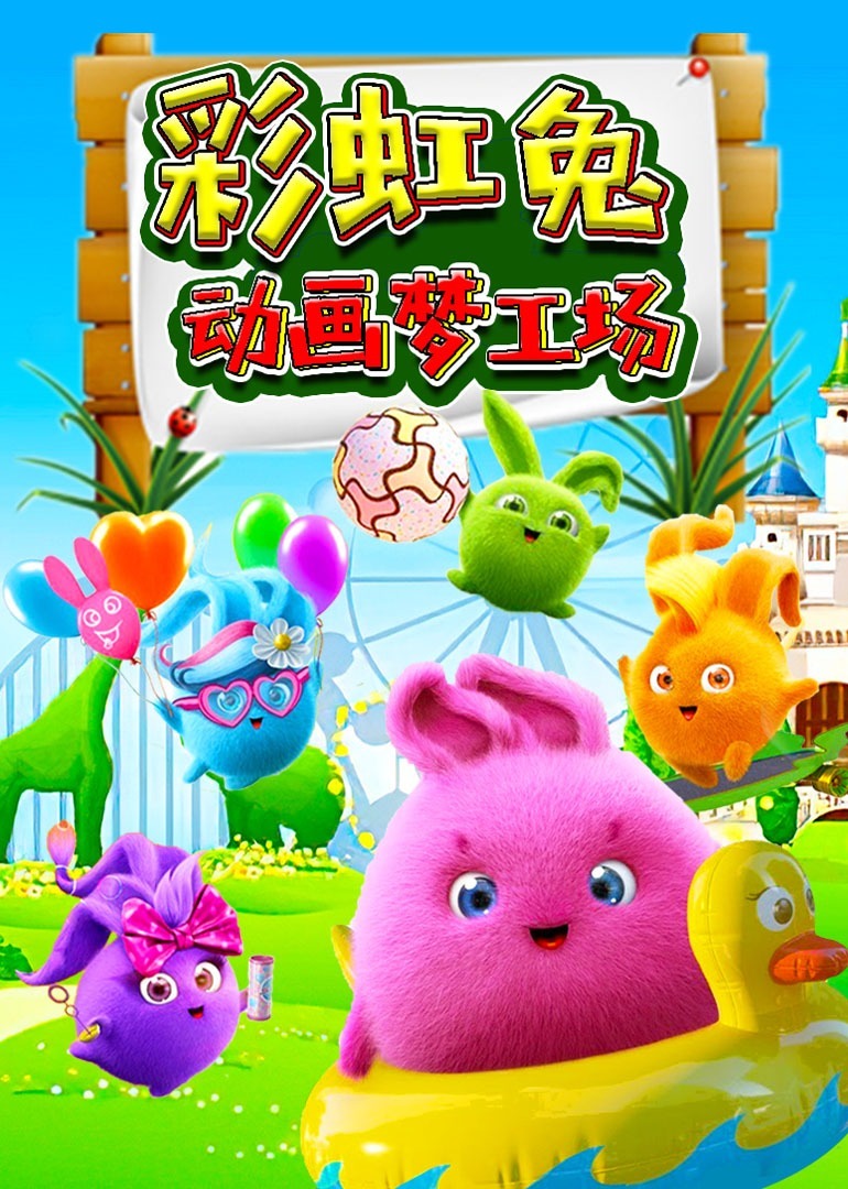 彩虹兔动画梦工场