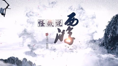 怪哉说西游 黄风怪是什么动物成精