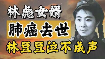 华夏史录 林彪女婿张清霖，一生治病救人却因肺癌辞世，林豆豆的话引人落泪