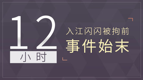 入江闪闪脱口秀：闪闪虾说 事件记录：入江闪闪8月16日被拘前12小时事件始末，阐述相关事实