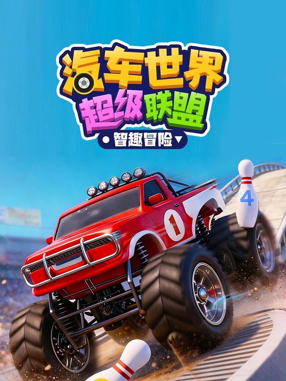 汽车世界超级联盟智趣冒险
