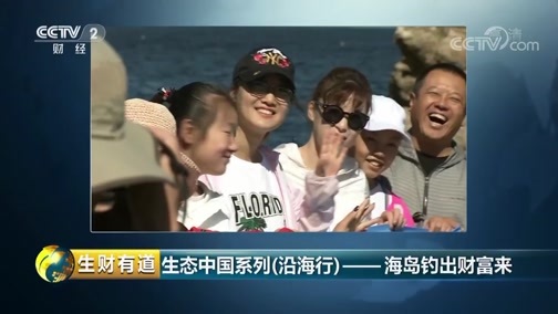 生财有道 《生财有道》 20181210 生态中国系列（沿海行）——海岛钓出财富来