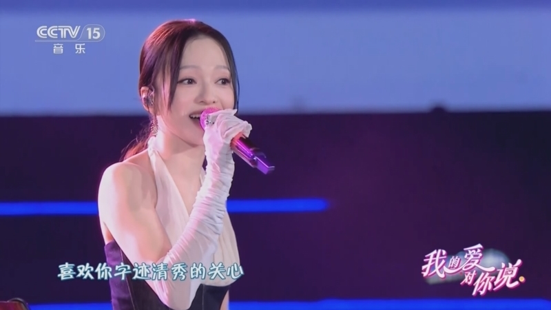 精彩音乐汇 《我的爱对你说》 20251124