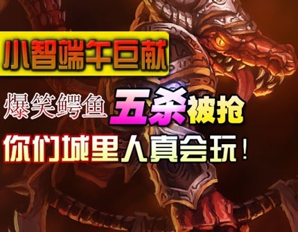 （小智）爆笑鳄鱼，五杀被抢！