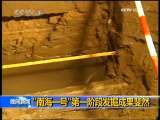 晚间新闻 [视频]“南海一号”第一阶段发掘成果斐然