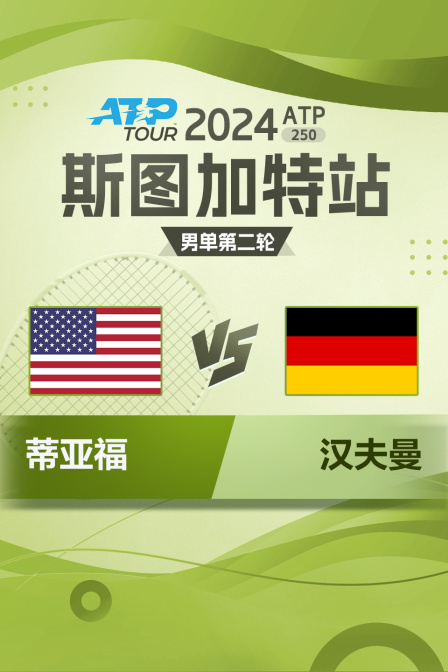 2024ATP250斯图加特站 男单第二轮 蒂亚福VS汉夫曼 海报