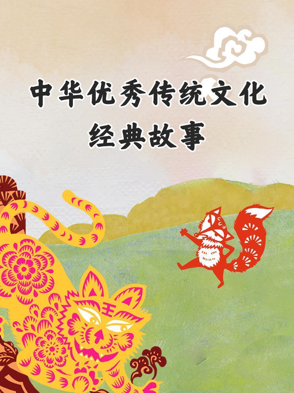 中华优秀传统文化·经典故事