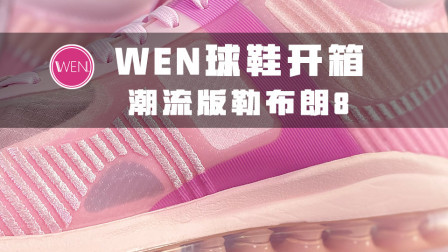 詹姆斯亲自带货的“万能球鞋”！发售价创新高但情有可原？