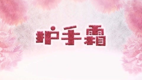 德拉少儿科学实验室 护手霜