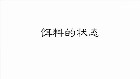 影响饵料状态的两大因素