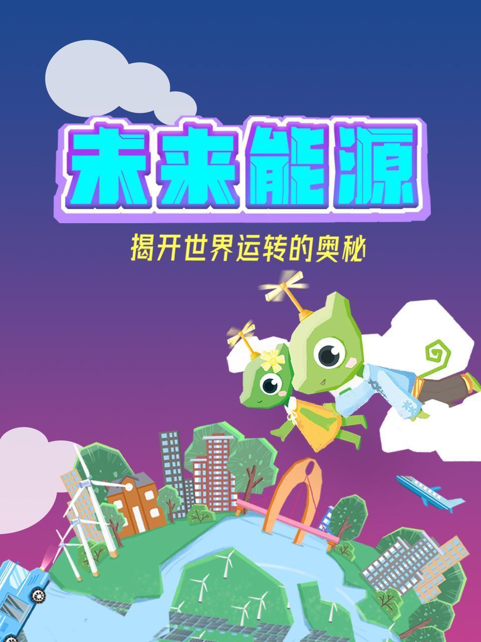 未来能源：揭秘世界运转的奥秘