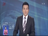 全省新闻联播 《全省新闻联播》 20180413