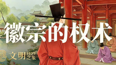 公元1109年：宋徽宗是怎么耍弄权术的？