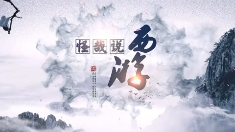 怪哉说西游 猪八戒的真心实意遭渣女
