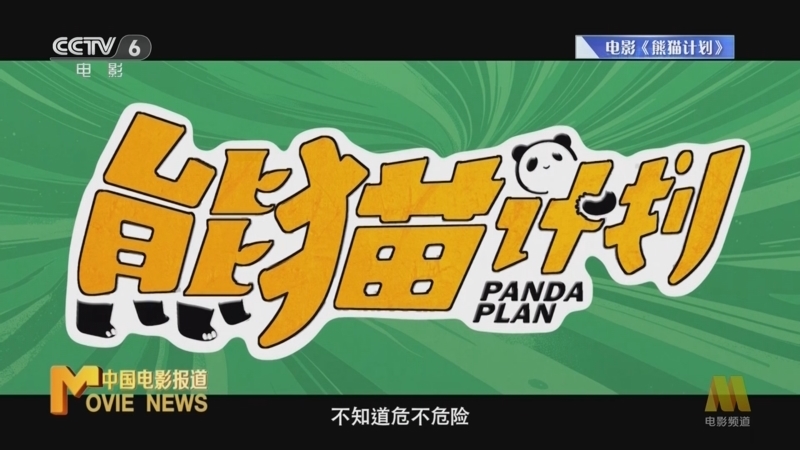 中国电影报道 《电影快讯》 20241014