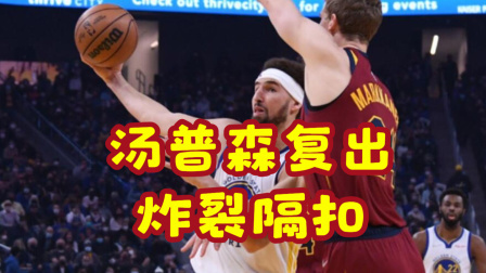 NBA热辣资讯 大神归来！汤普森生涯12000分里程碑达成