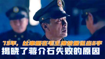 闻天下谈古今 73年，杜聿明在毛主席故居说出六个字，揭晓了蒋介石失败原因