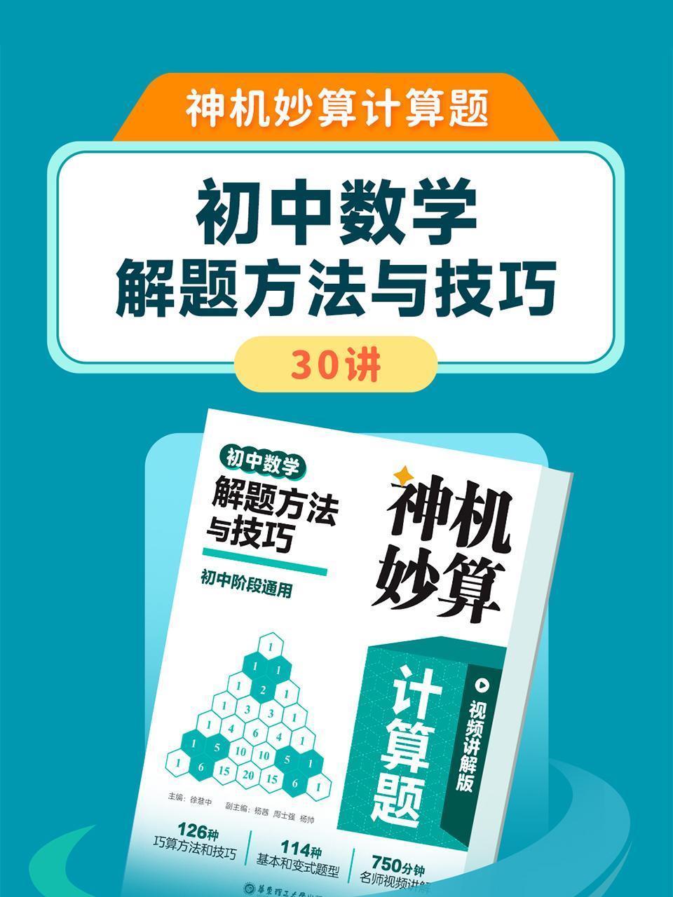 神机妙算计算题：初中数学解题方法与技巧30讲