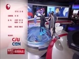 环球交叉点 《环球交叉点》 20160731