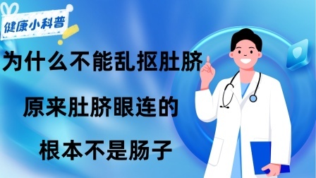 养生之堂 为什么不能乱抠肚脐眼？原来肚脐眼连的根本不是肠子，涨知识了