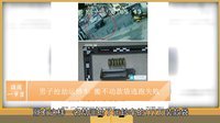 囧闻一箩筐 校长被追打 喊30名小学生保护自己 18