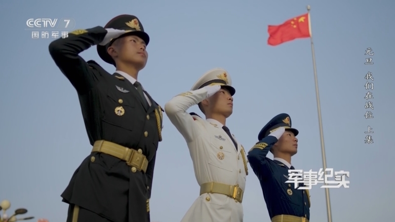 军事纪实 《军事纪实》 20250101 元旦 我们在战位 上集