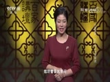 百家讲坛 《百家讲坛》 20180504 大国清官·狄仁杰 6 为国举贤