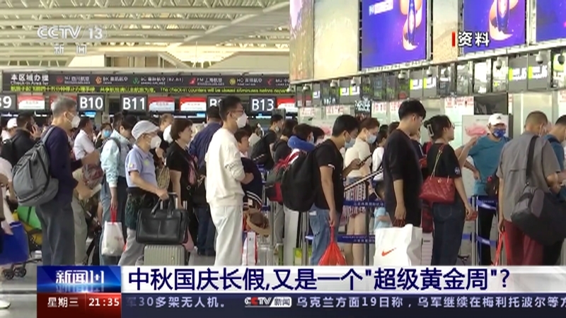 新闻1+1 《新闻1+1》 20230920 中秋国庆长假，又是一个“超级黄金周”？