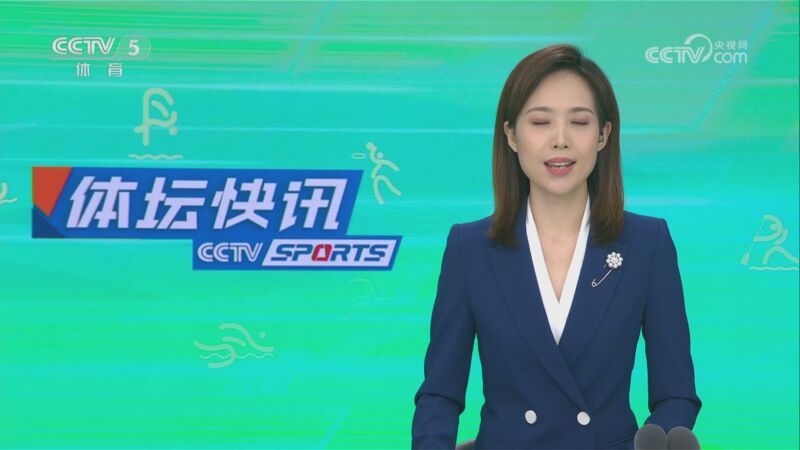 体坛快讯 [体坛快讯]完整版 20230521