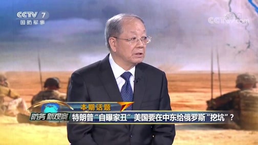 防务新观察 《防务新观察》 20200611 特朗普“自曝家丑” 美国要在中东给俄罗斯“挖坑”？