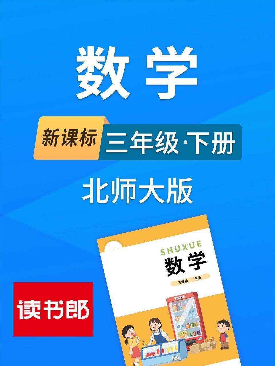 新课标数学三年级下册北师大版