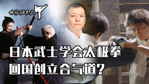 中国功夫史 日本武士如何发扬中国武术