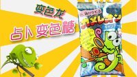 超能玩具白白侠 日本食玩 变色龙占卜糖 105