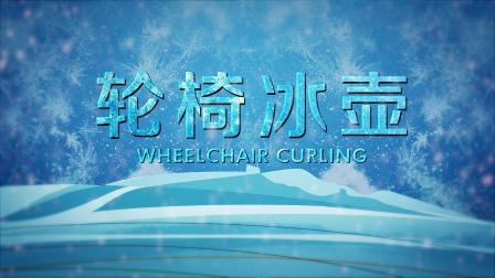 冬残奥会竞赛项目知识介绍片：轮椅冰壶