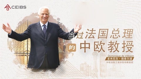 当过法国总理的中欧教授