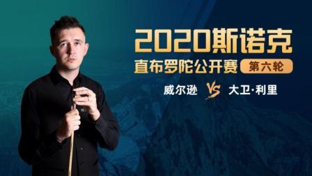 2020斯诺克 大卫-利里VS凯壬-威尔逊