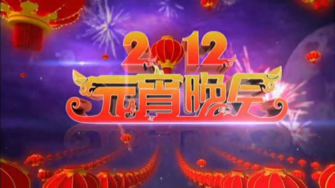 央视2012元宵晚会 央视2012元宵晚会(完整版)