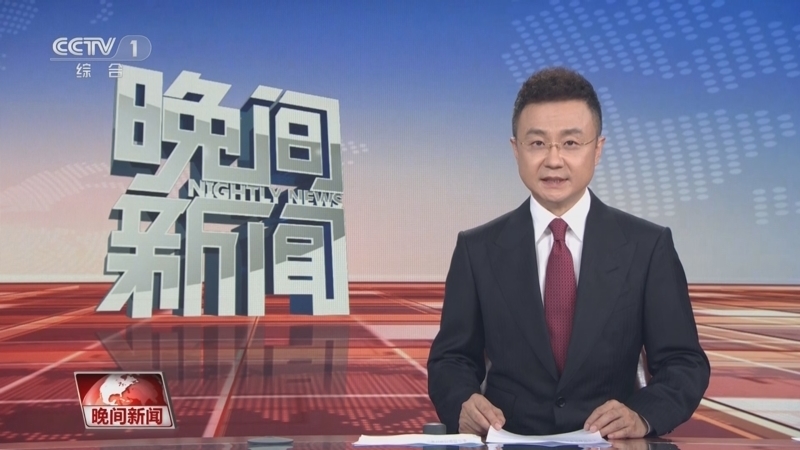 晚间新闻 《晚间新闻》 20230701