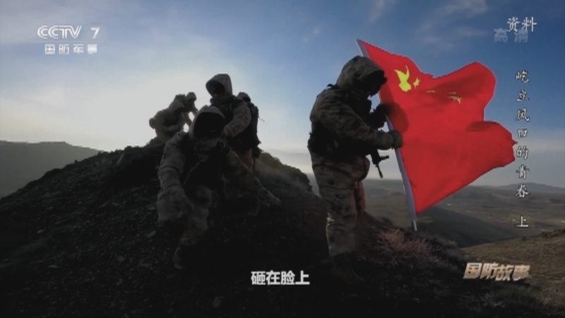 《国防故事》 20210617 屹立风口的青春（上）