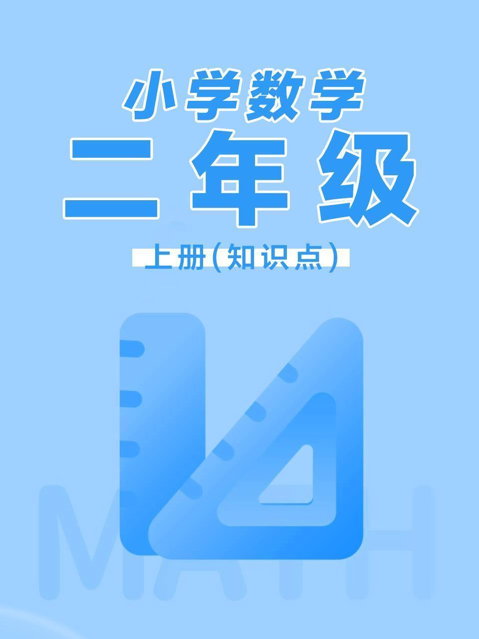 小学数学二年级上册（知识点）