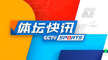 体坛快讯 [体坛快讯]完整版 20241018