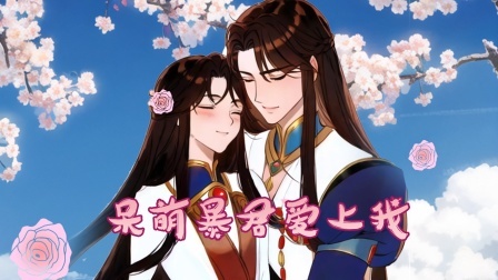 呆萌暴君爱上我