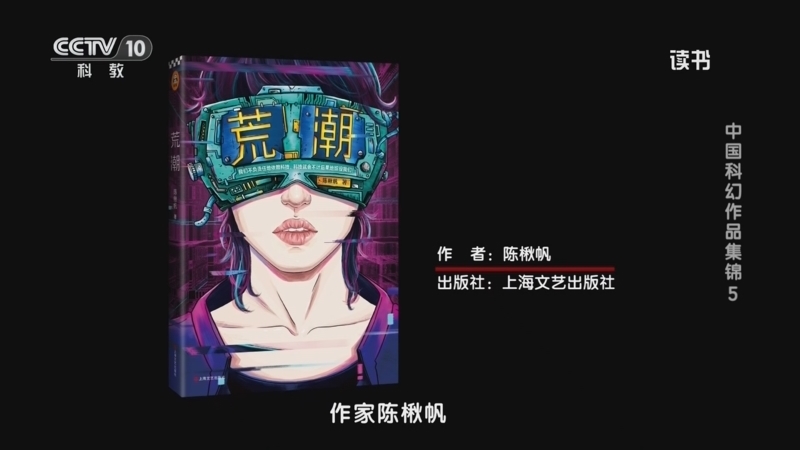 读书 《读书》 20260529 陈楸帆 《荒潮》 中国科幻作品集锦5