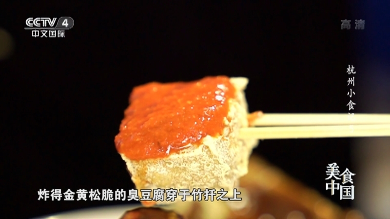 美食中国 《美食中国》 20220314 杭州小食记（5）